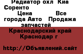 Радиатор охл. Киа Соренто 253103E050/253113E050 › Цена ­ 7 500 - Все города Авто » Продажа запчастей   . Краснодарский край,Краснодар г.